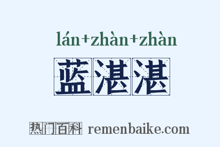 蓝湛湛是什么意思的图片